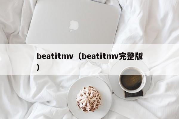 beatitmv（beatitmv完整版）