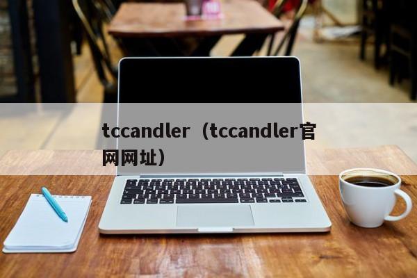 tccandler（tccandler官网网址）